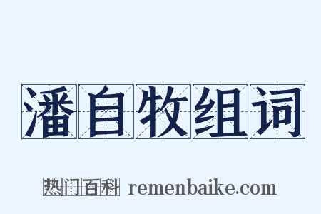 潘自牧组词是什么意思的图片